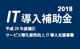 IT導入補助金支援事業