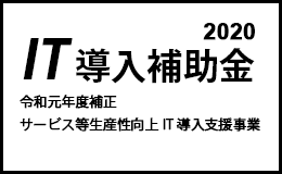 IT導入補助金支援事業