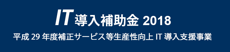 IT導入補助金2018