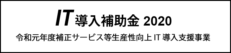 IT導入補助金2020