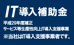 IT導入補助金支援事業