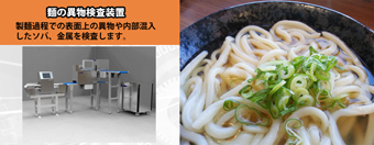 麺工場：【異物検査】麺の異物検査装置